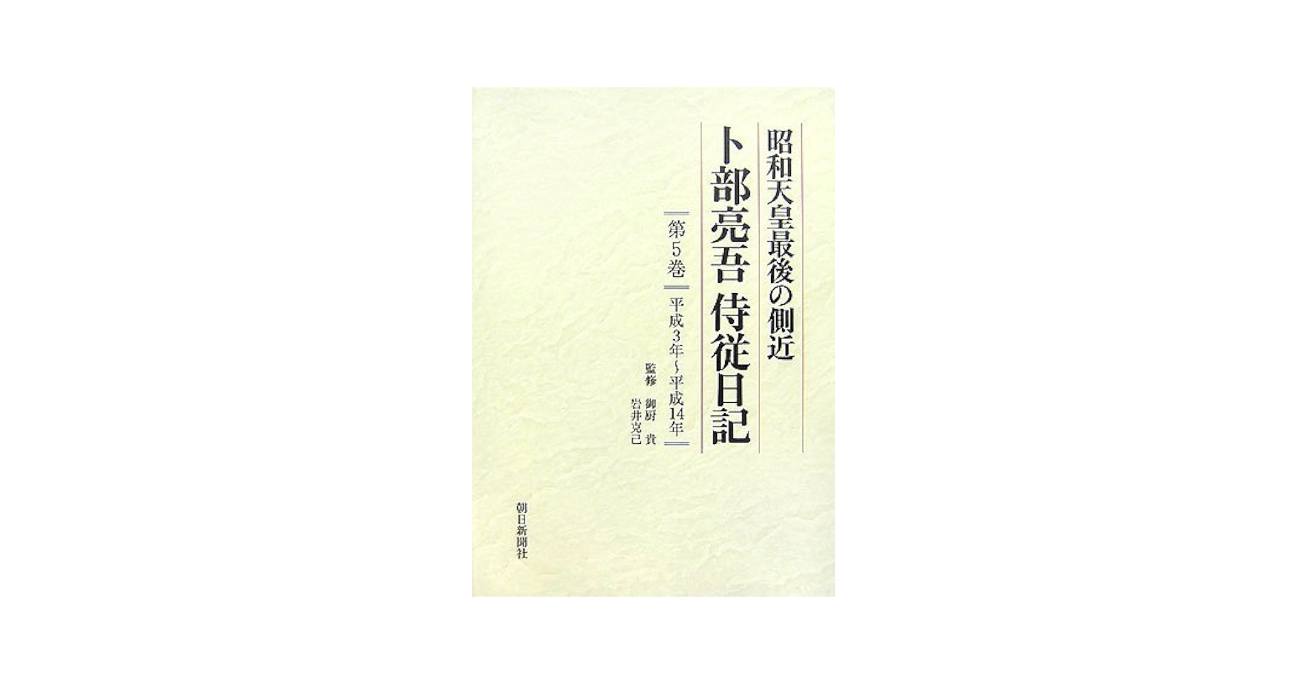 昭和天皇最後の側近 卜部亮吾侍従日記 第5巻 平成3年~平成14年